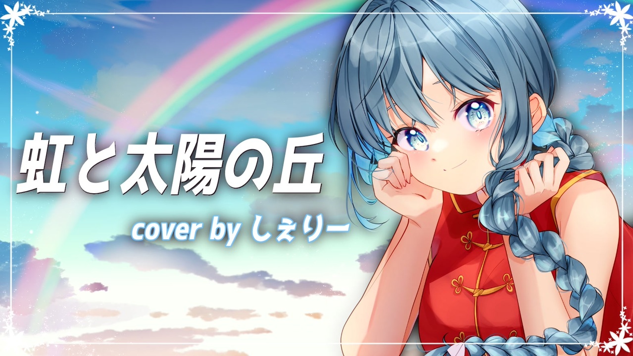 虹と太陽の丘 / ぴよぴよ 歌詞ページ 【らんま1/2熱闘編
