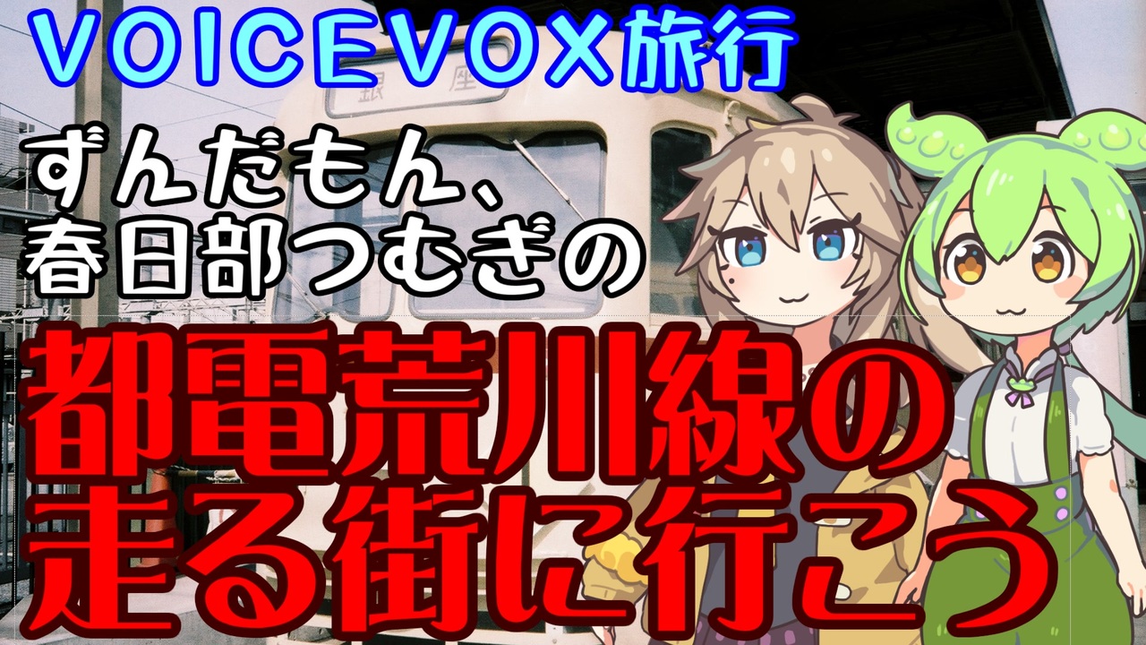 VOICEVOX旅行】ずんだもん、春日部つむぎの都電荒川線の走る街に行こう