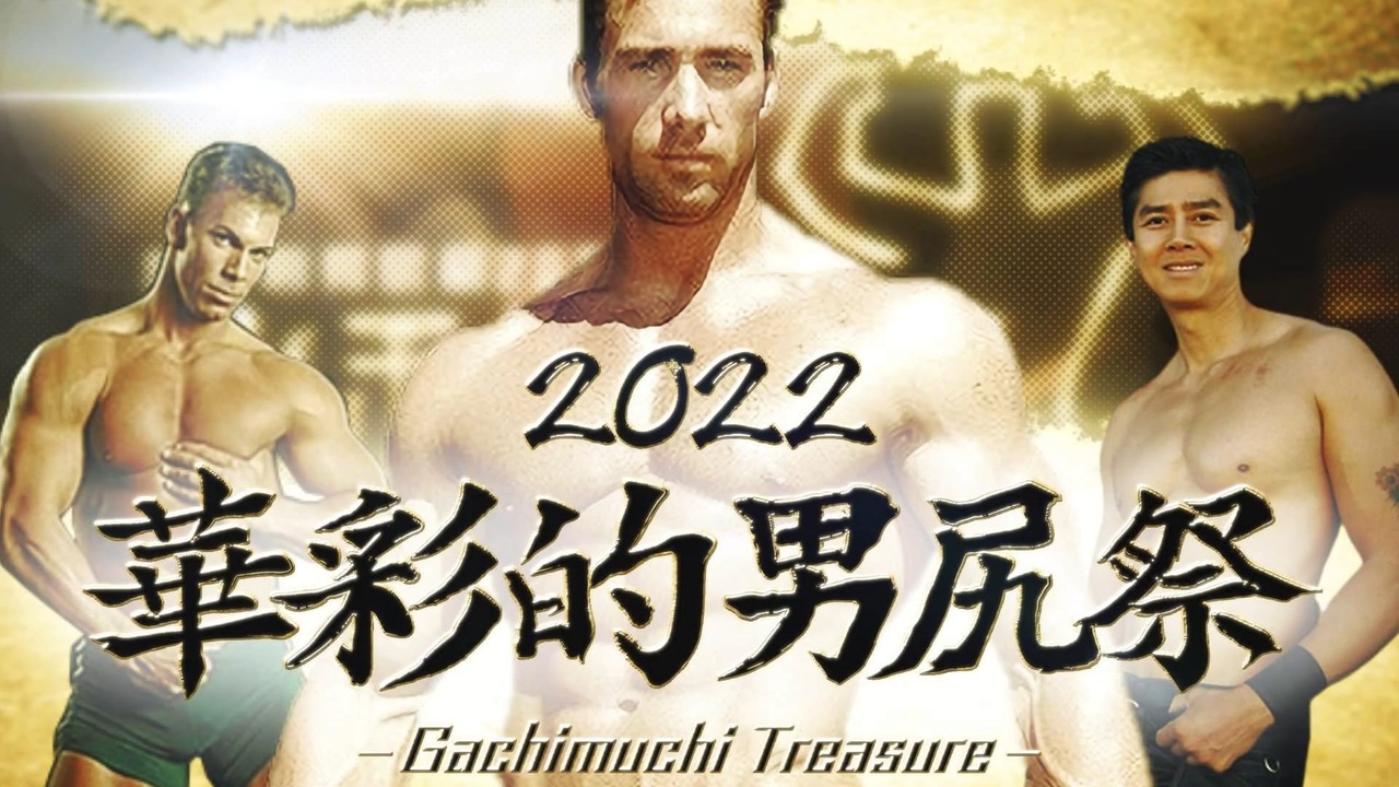 【合体】華彩的男尻祭2022 - Gachimuchi Treasure