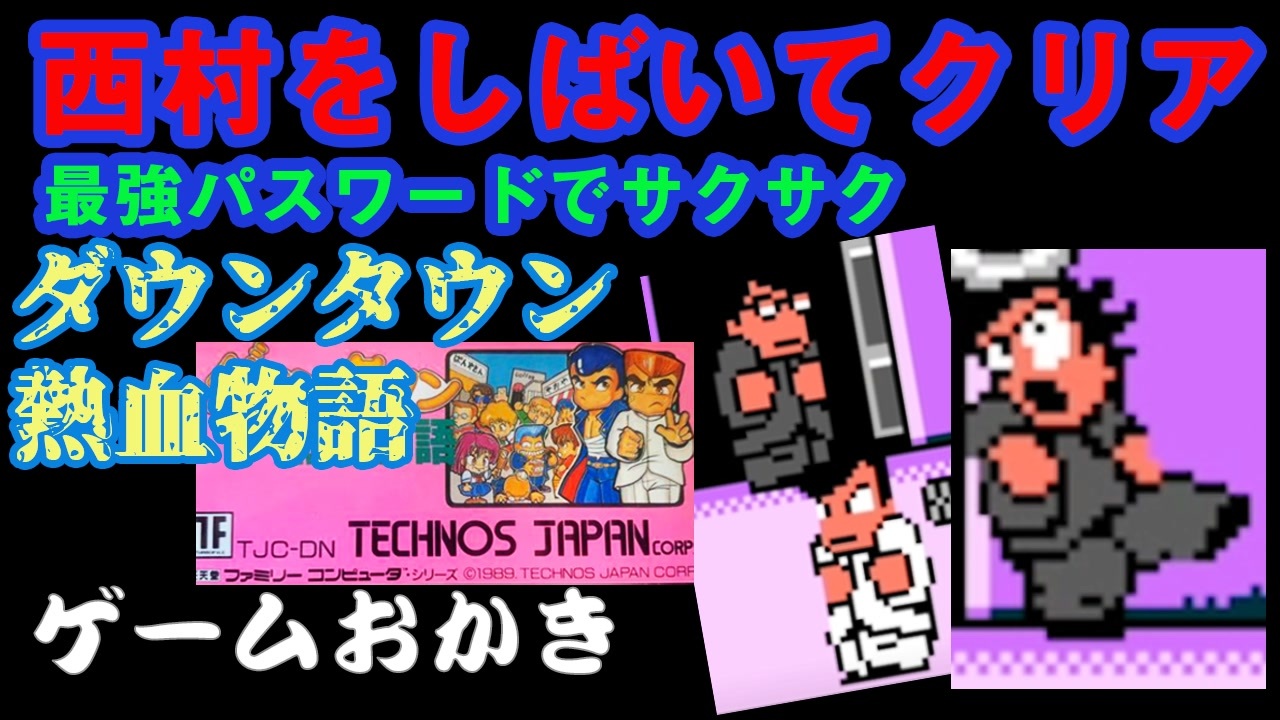 ダウンタウン熱血物語 TECHNOS JAPAN-