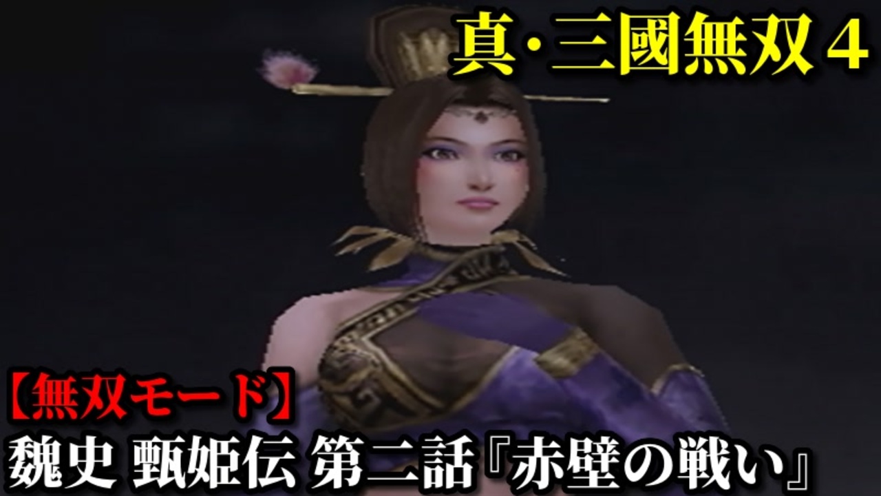 真・三國無双4 Part190 魏史 甄姫伝 第二話『赤壁の戦い』曹操軍vs