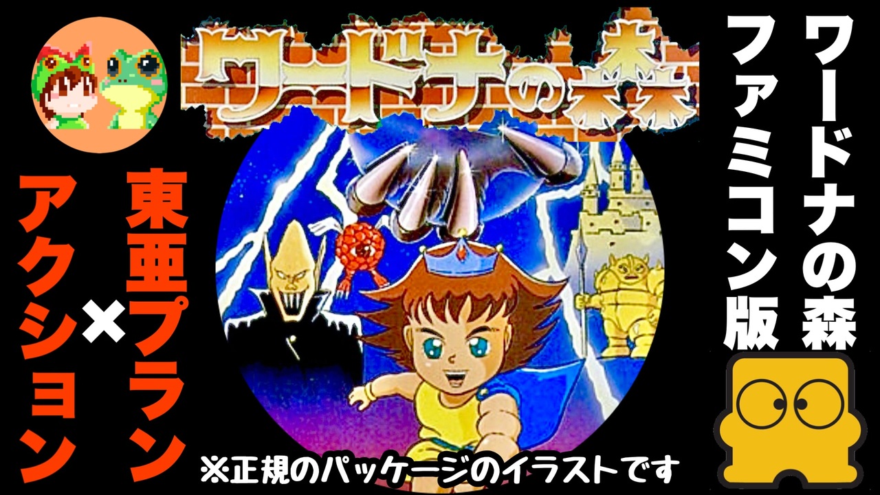 ファミコン】ワードナの森 ディスクシステム版 ノーミスクリア【東亜