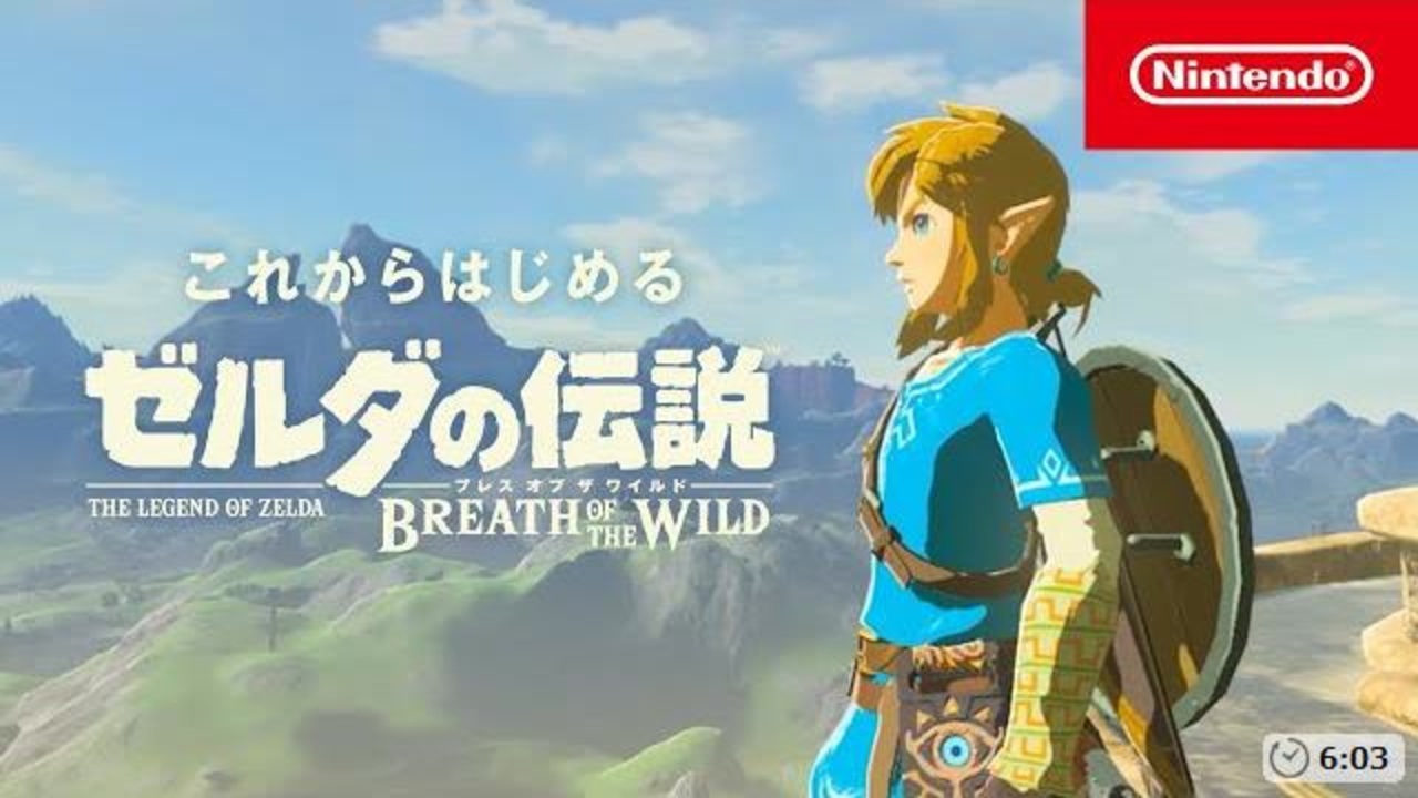 これからはじめる『ゼルダの伝説 ブレス オブ ザ ワイルド
