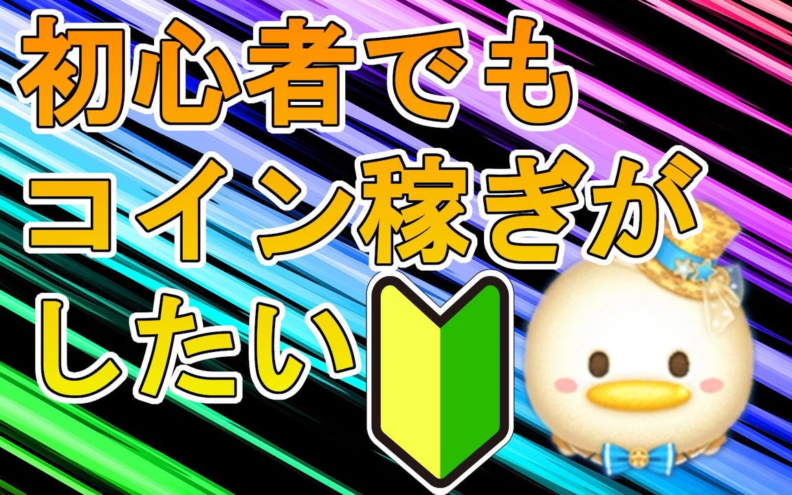 ツムツム］初心者が30分間コインを稼いだら！？ - ニコニコ動画