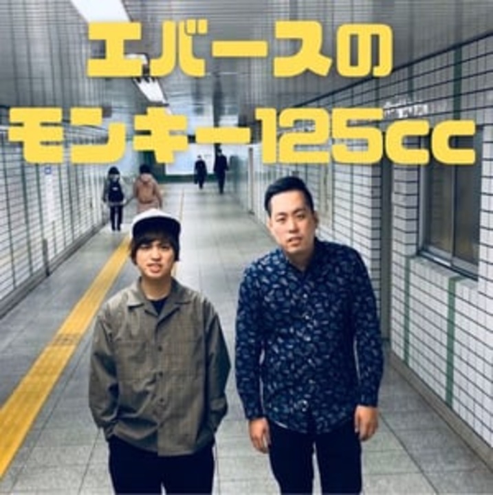 エバースのモンキー125cc」でネタになる中田花奈(2023年02月09日