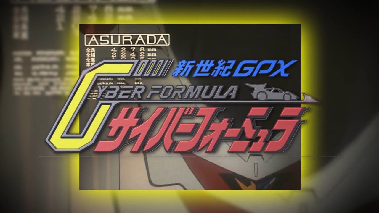 ロリコンパンチラ 新世紀GPXサイバーフォーミュラ イベント（音量調整） - ニコニコ動画