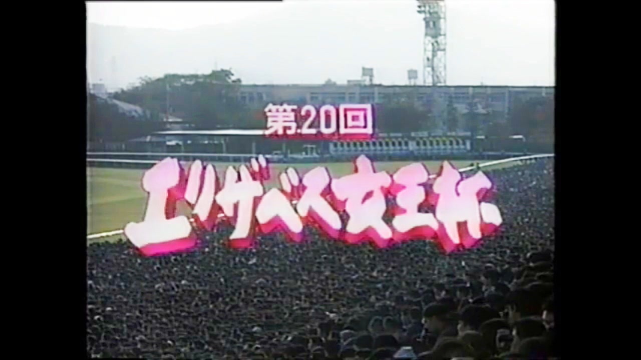 ウマ娘風】第20回GⅠエリザベス女王杯(1995) - ニコニコ動画