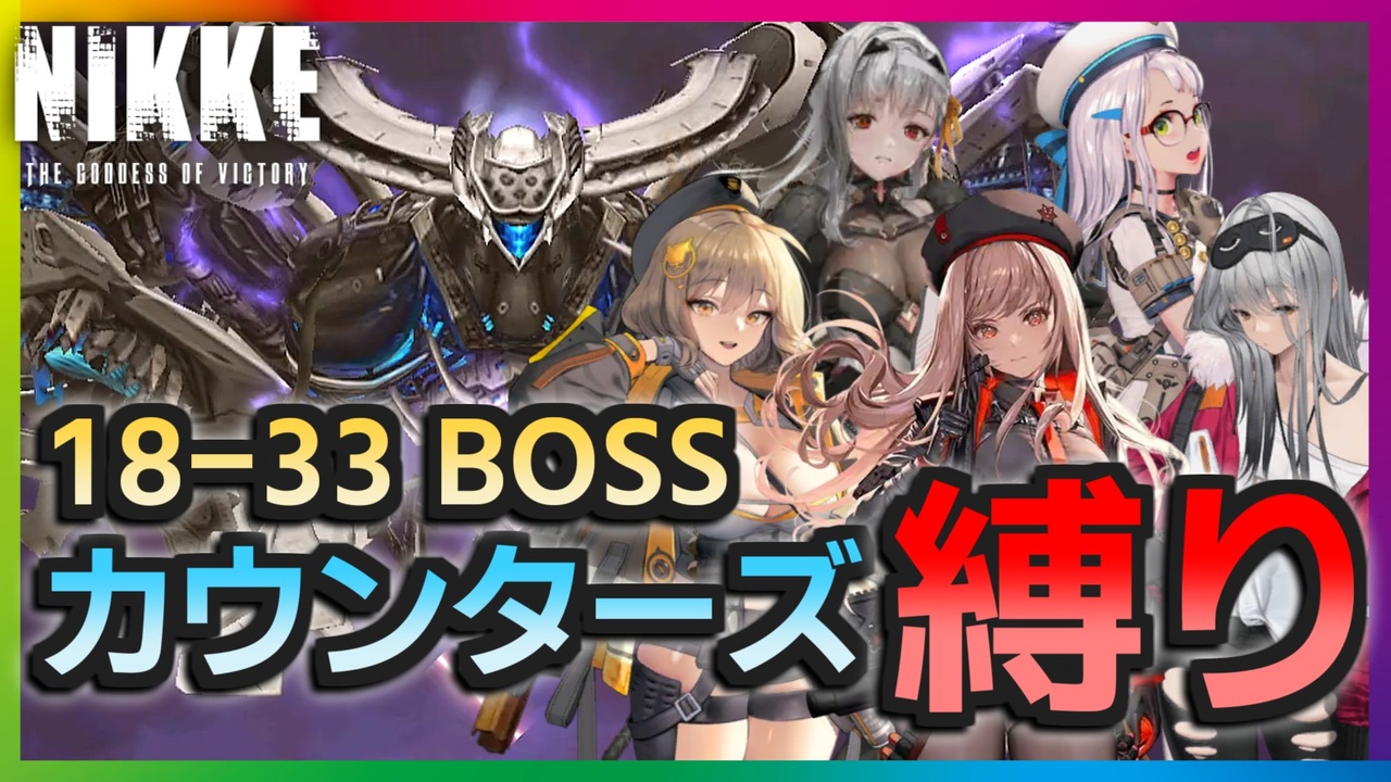 メガニケ】キャンペーン 18-33 ボス カウンターズ入り縛りでクリア