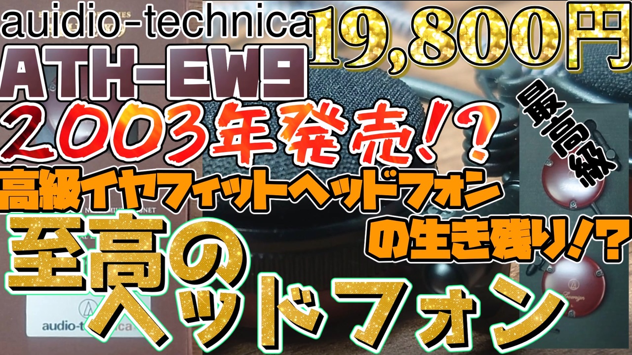 【ATH-EW9】20周年目前！オーディオテクニカの高級イヤフィットヘッドフォン！Audio-Technica　耳掛け式　イヤホン　ヘッドフォン　 オンイヤーヘッドホン ウッドハウジング