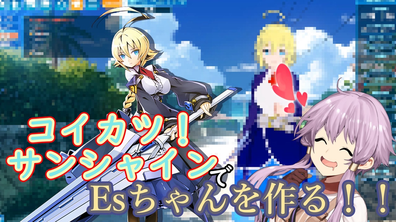 コイカツサンシャインでブレイブルーキャラを作るその1【Es