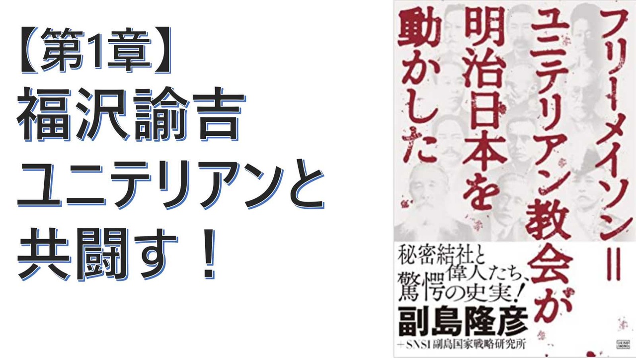 【復刻】［第１章］  福澤諭吉は日本の自立自尊のためにフリーメイソンリーと共に闘った／石井利明（いしいとしあき）『フリーメイソン=ユニテリアン教会が明治日本を動かした』【アラ還・読書中毒】