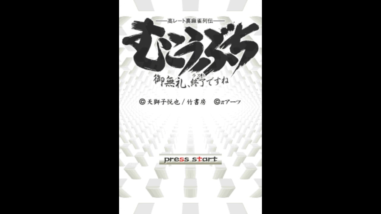 高レート裏麻雀列伝 むこうぶち ~ご無礼、終了(ラスト)ですね~ (shin-