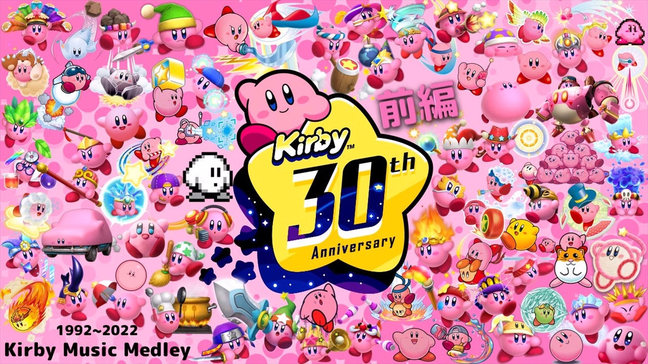 【前編】星のカービィ 30周年BGMメドレー 【Kirby Music Medley】