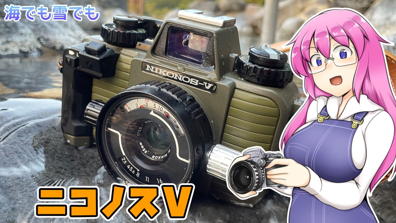 海でも雪でも【ニコノスV】 フィルムカメラの紹介 - ニコニコ動画