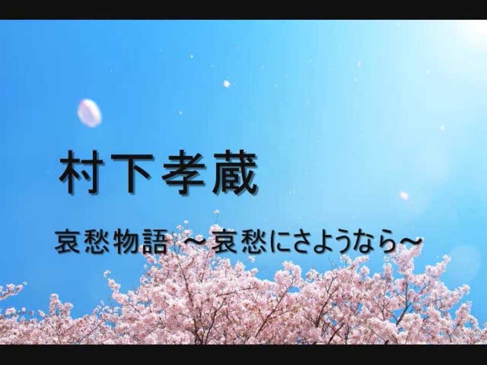 EP】07SH1930S 村下孝蔵・中林由香 哀愁物語□プロモ盤 村下 孝蔵,
