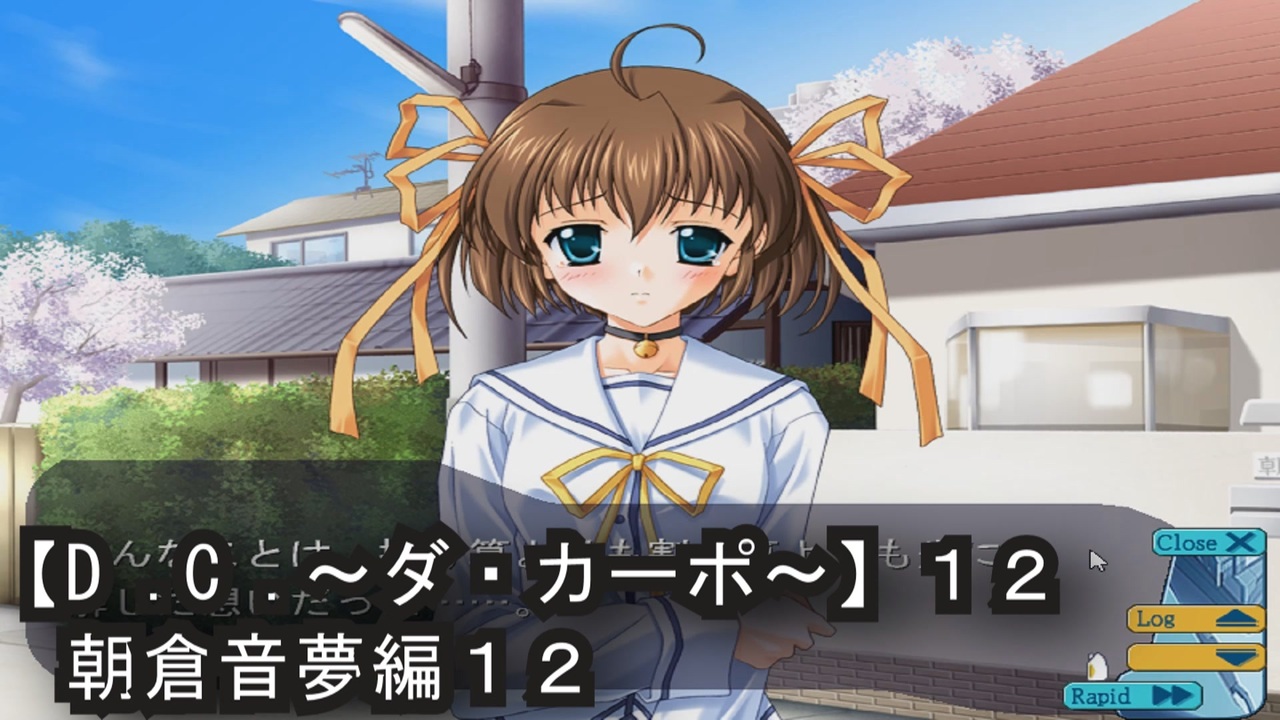 D．C． 〜ダ・カーポ〜】12PC版！！《朝倉音夢編12