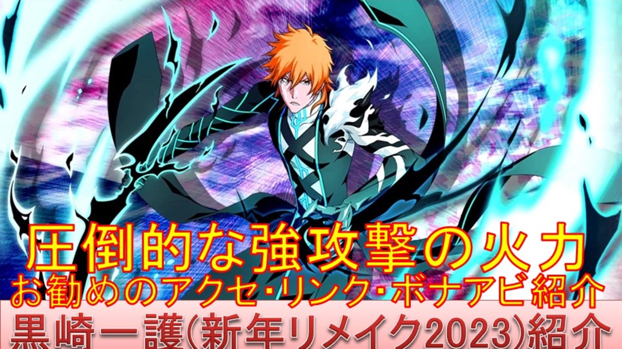 BLEACH ブレソル実況 part2783(キャラクター紹介:第424回黒崎一