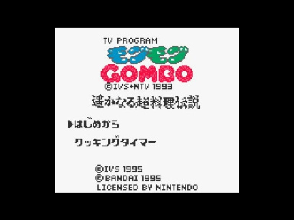 GB][SGB]モグモグGOMBO 遥かなる超料理伝説 FULL SOUND TRACK