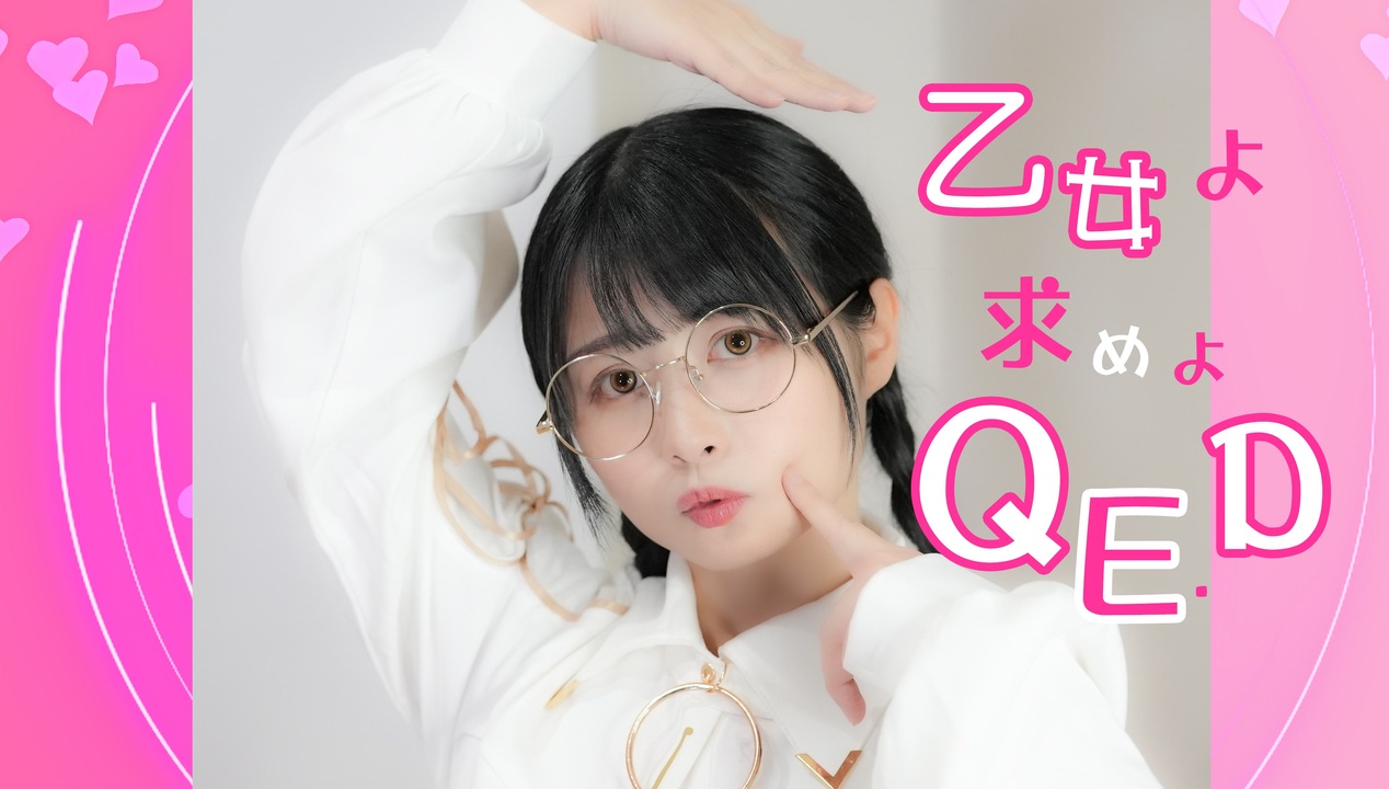 足太ぺんた】乙女よ求めよQ.E.D 振付師が踊ってみた - ニコニコ動画