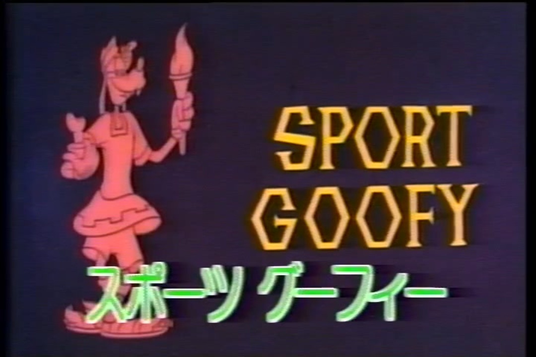 スポーツ・グーフィー　VHS