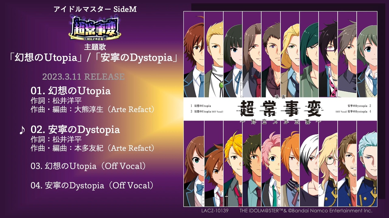 アイドルマスター SideM　超常事変～対立スル正義～ 主題歌「幻想のUtopia」 「安寧のDystopia」試聴動画