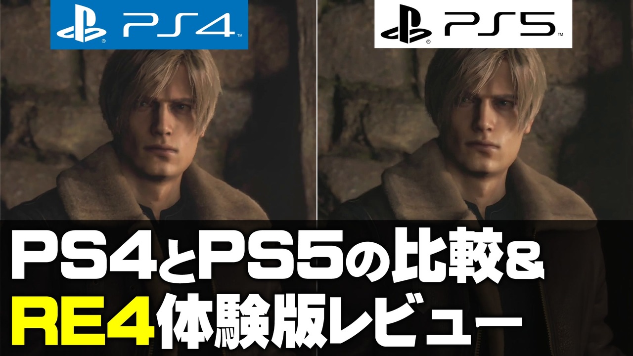 バイオハザードRE4】PS4とPS5の比較／リメイクの方向性は