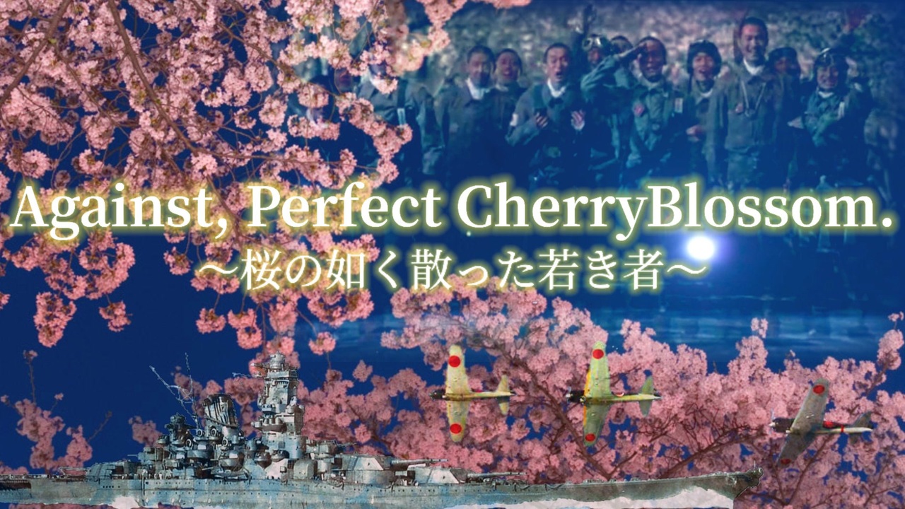 特攻隊MAD 桜の如く散った若き者 (Against, Perfect Cherry Blossom