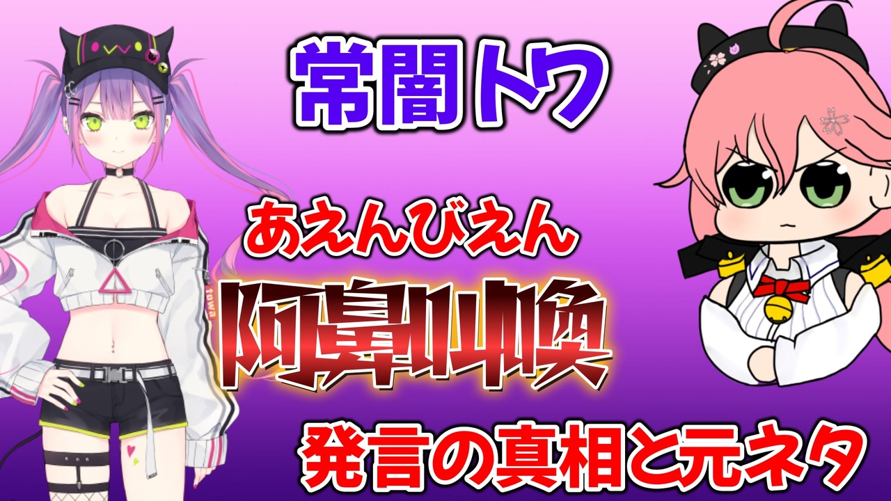 あえんびえん トワ様のあえんびえん発言の真相を突き止めた朝こよ【ホロライブ