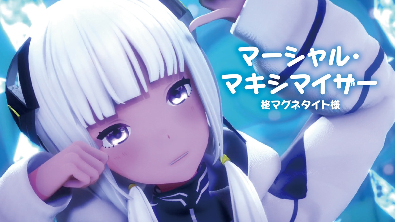 MMD】マーシャル・マキシマイザー -Marshall Maximizer- 可不