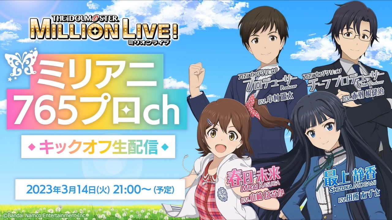 アニメ「アイドルマスター ミリオンライブ！」ミリアニ765プロch