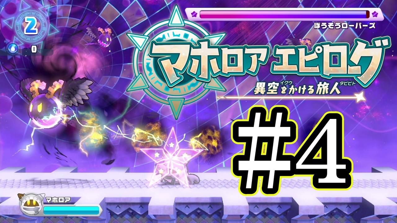 マホロアエピローグ』カービィを裏切り敗れたその後の物語。君は今なに