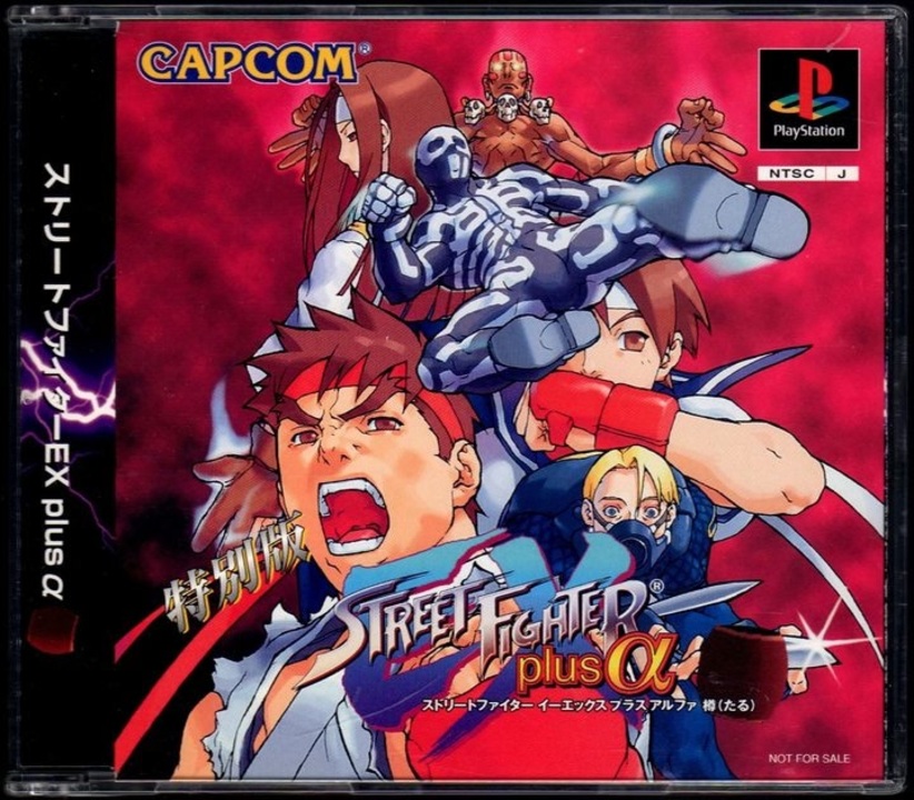 実況]「ストリートファイターEX PLUS α 樽=非売品（PS）」SCXで