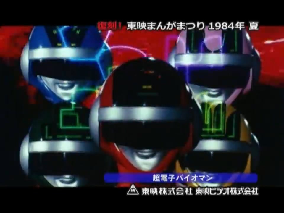 「東映まんがまつり  超電子バイオマン」パンフレット（美品・１９８４年） 1984 東映まんがまつり キン肉マン／超電子バイオマン／THE