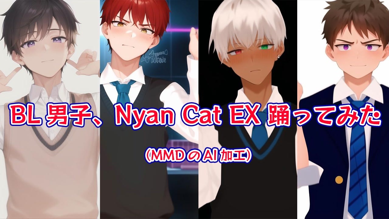 踊ってみた(MMDのAI加工)】Nyan cat EX まとめ【ゲイvtuber】須戸コウ
