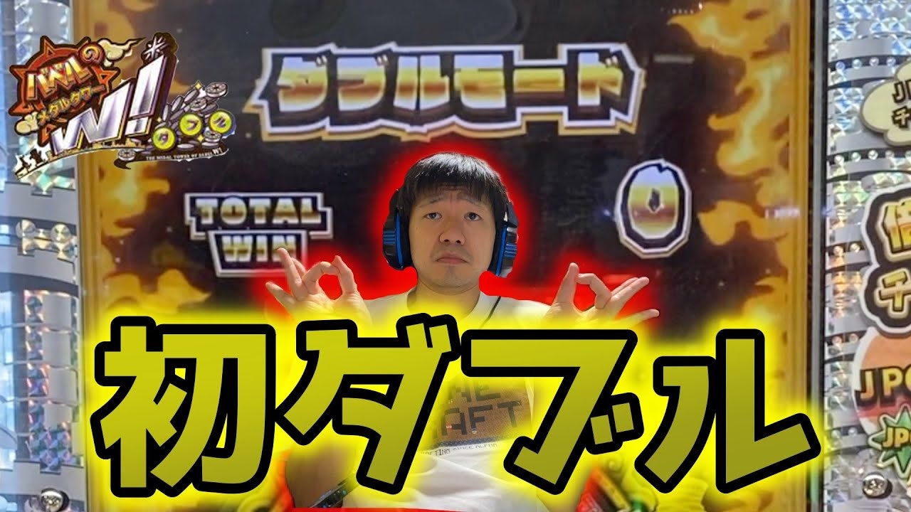 【メダルゲーム】初めましてのダブルモード楽しもう！「バベルのメダルタワーW」【神回】