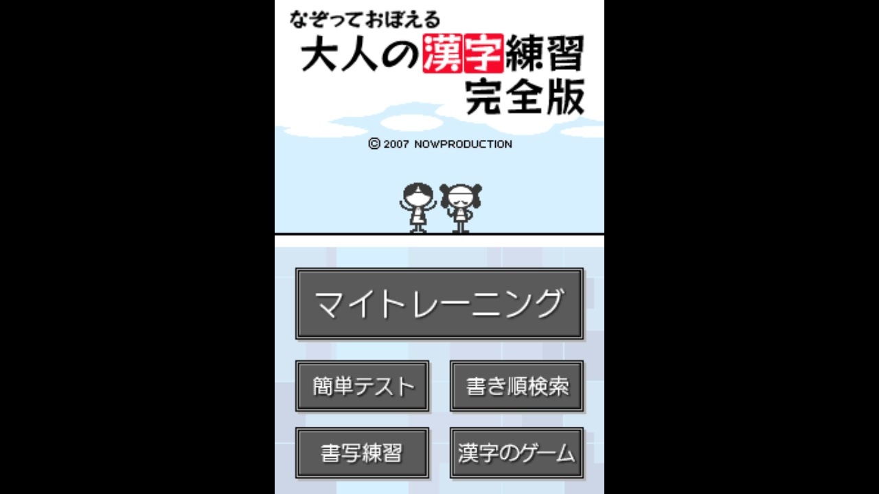 DS]なぞっておぼえる大人の漢字学習 完全版 FULL SOUND TRACK