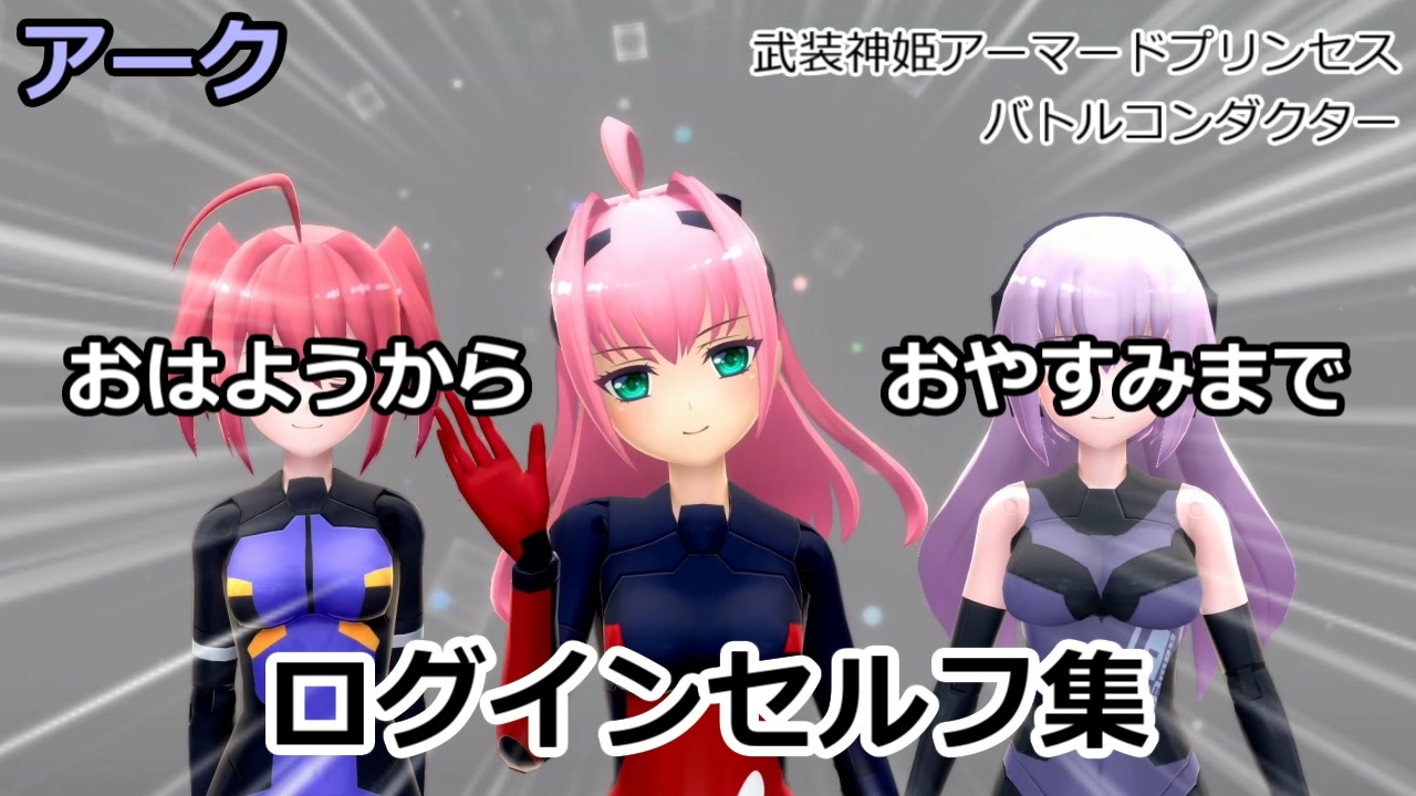 武装神姫アーマードプリンセスバトルコンダクター アーク時間帯別