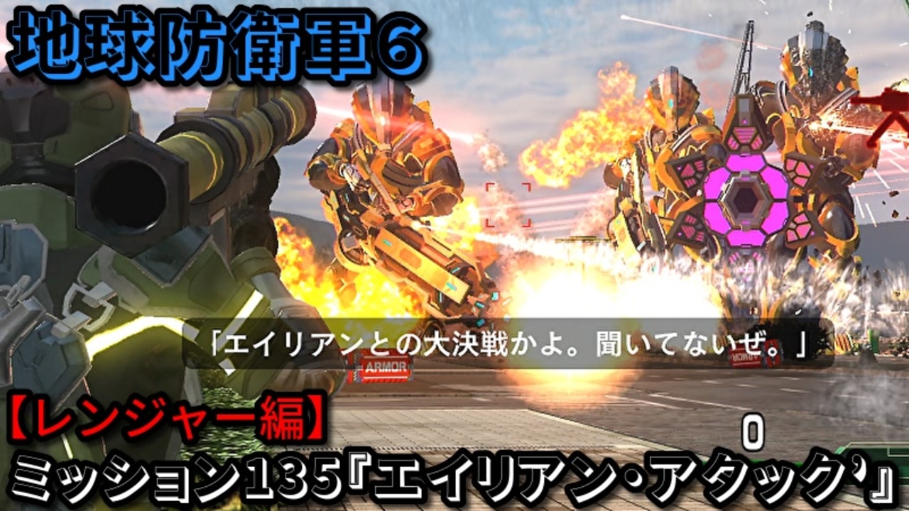 地球防衛軍6 Part135 ミッション135『エイリアン・アタック