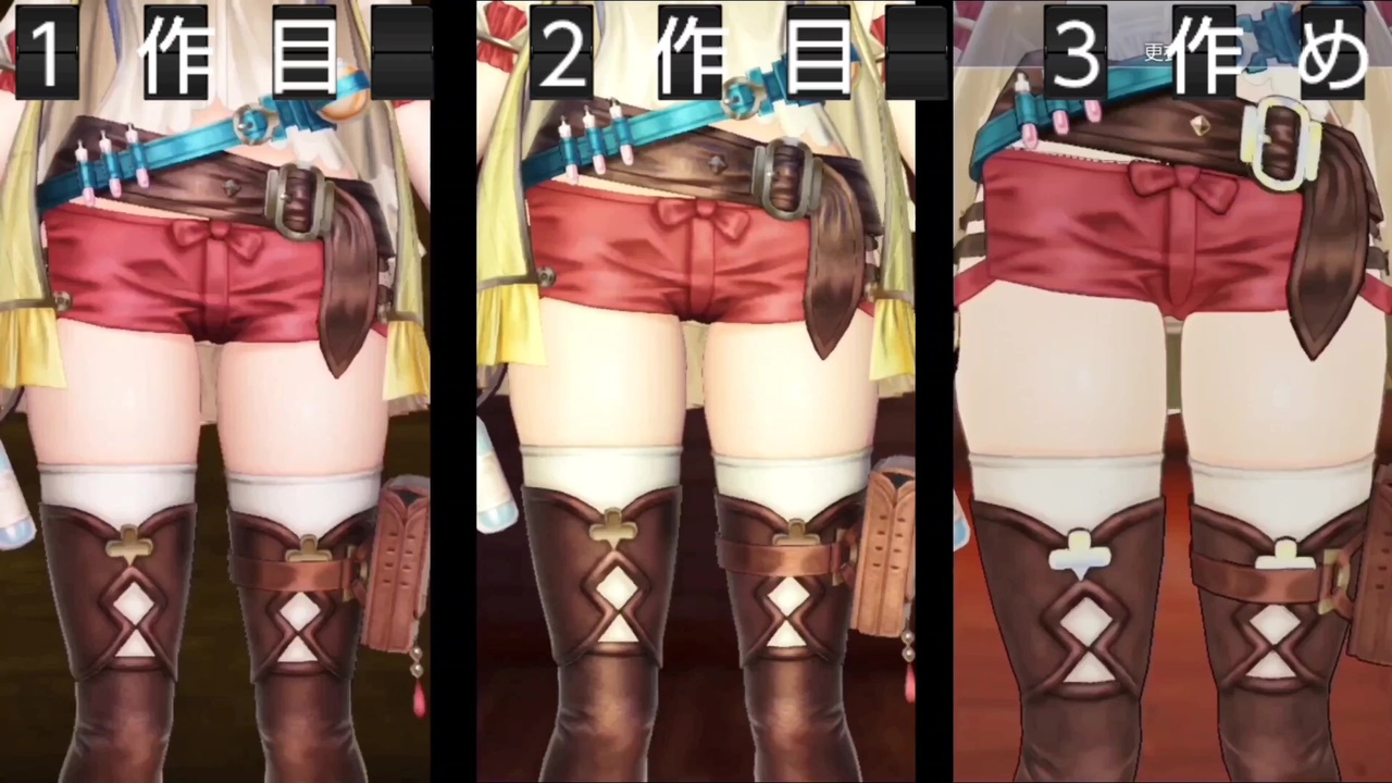 ライザのアトリエ3 太もも比較 - ニコニコ動画
