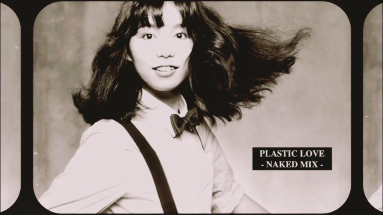 竹内まりや Plastic Love Naked Mix - ニコニコ動画