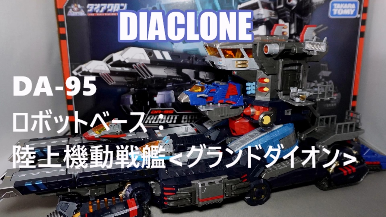 未使用品】 ダイアクロン DA-95 ロボットベース:陸上機動戦艦 グランドダイオン 新品 ダイアクロン DA-95 グランドダイオン ロボットベース 陸上機動戦艦
