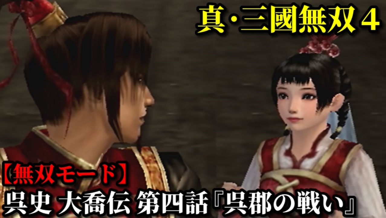 真・三國無双4 Part213 呉史 大喬伝 第四話『呉郡の戦い』孫策軍vs