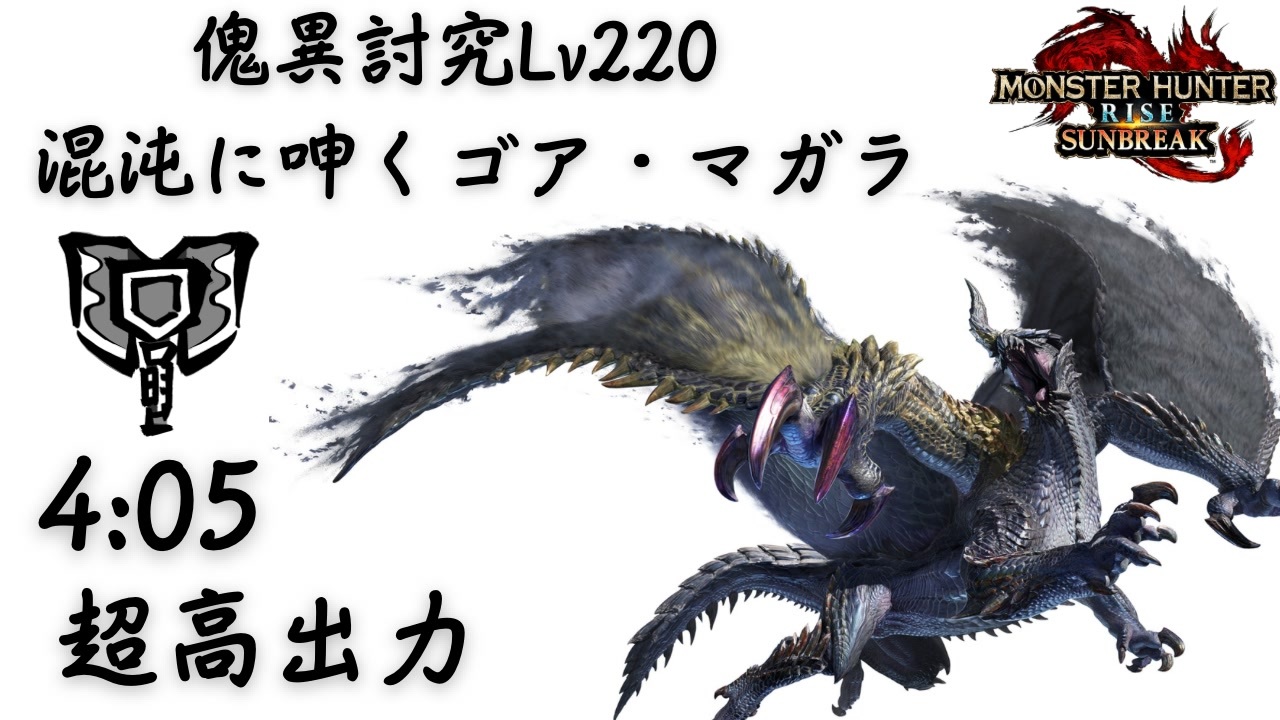 MHR:SB】混沌に呻くゴア・マガラLv220 チャージアックスソロ 04'05