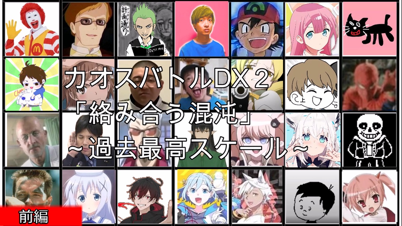 カオスバトルDX2「絡み合う混沌～過去最高スケール～」 前編
