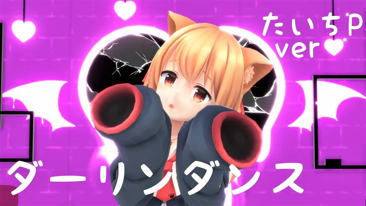 エルMMD】おーちゃんでダーリンダンス【たいちP式】 - ニコニコ動画