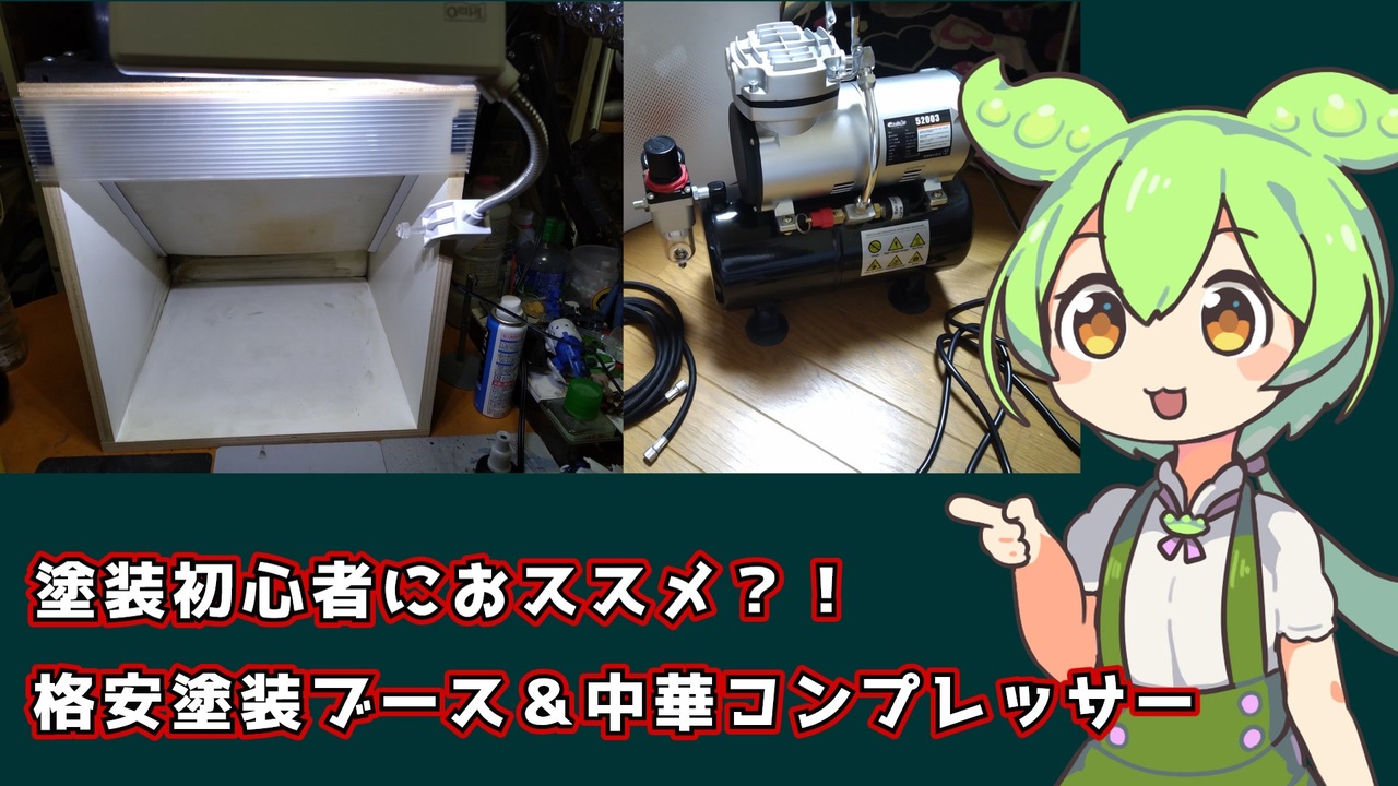 プラモレビュー】塗装初心者におススメ？！ 格安塗装ブース＆中華 
