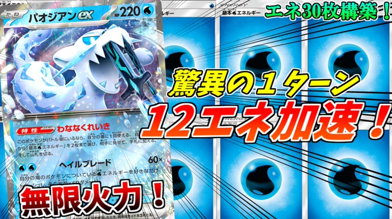 毎ターン10エネ以上加速するパオジアンexデッキが気持ち良すぎて