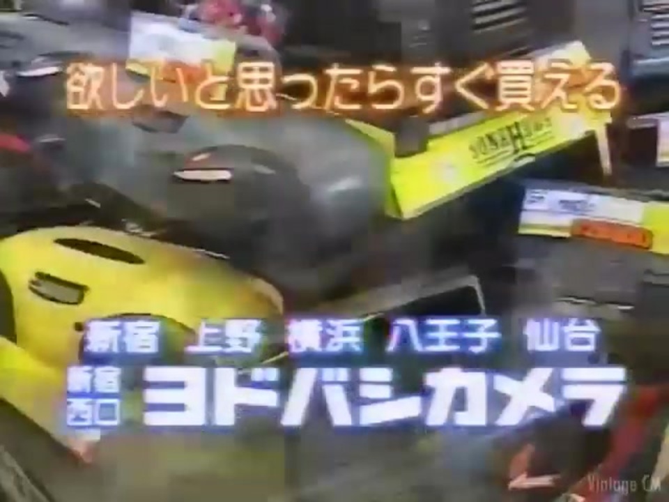 CM】ヨドバシカメラ 1990~1995年 - ニコニコ動画
