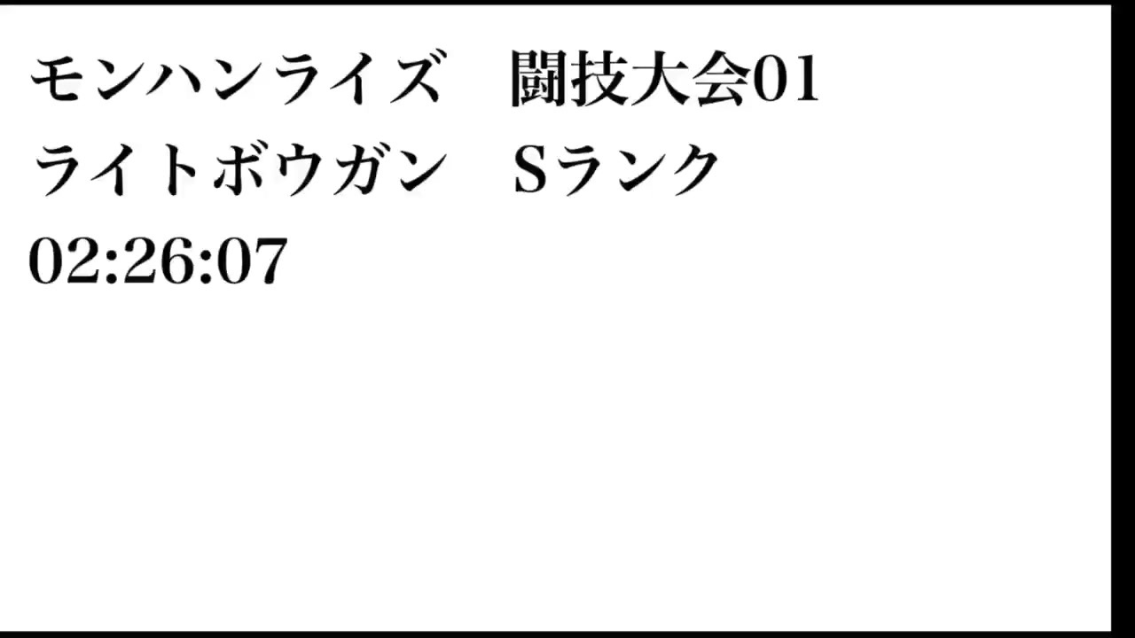 モンハンライズ　闘技大会01 ライトボウガンSランク　02:26:07 おまけ付き