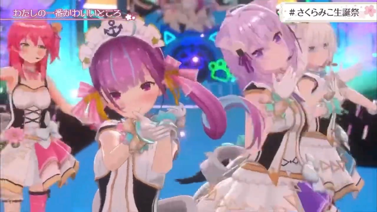 さくらみこ】私の一番かわいいところ_3DLIVE【ホロライブ_さくらみこ_